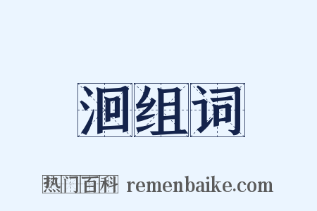 洄组词是什么意思的图片